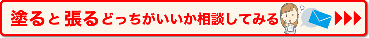 塗ると張るどっちがいいか相談してみる