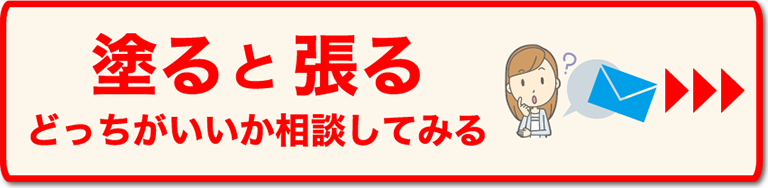 塗ると張るどっちがいいか相談してみる
