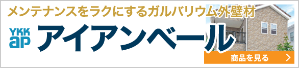 アイアンベール